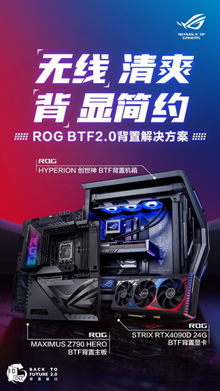ROG BTF2.0背置套装首发 “无线”精彩